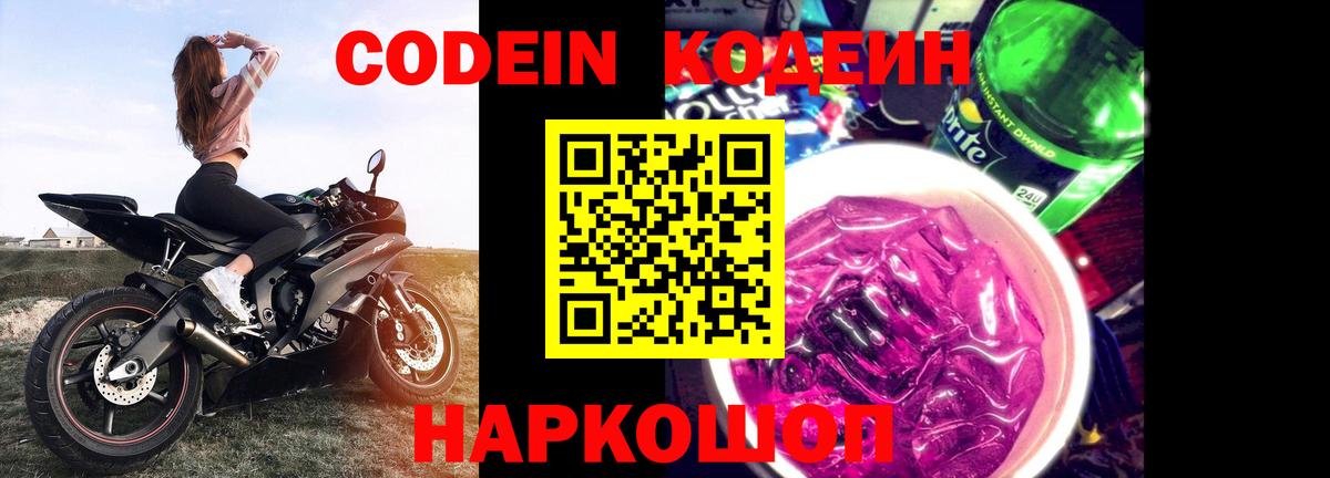 Муром  Codein Purple Drank  Кодеин напиток Lean (лин)  Вход с VPN 